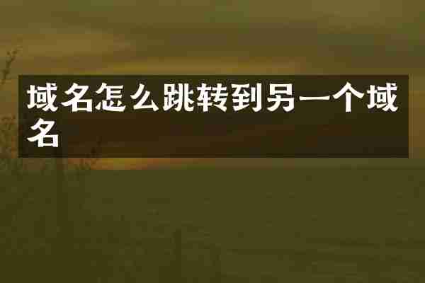 域名怎么跳转到另一个域名