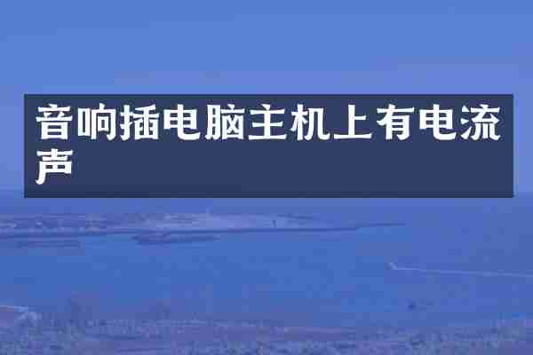 音响插电脑主机上有电流声