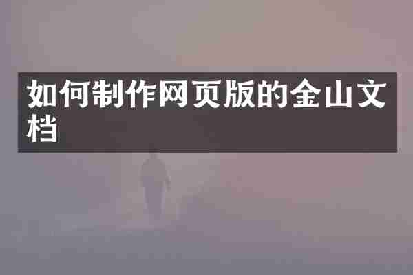 如何制作网页版的金山文档