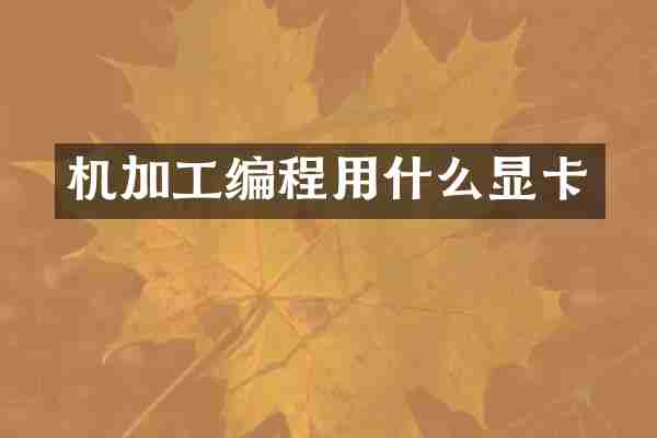 机加工编程用什么显卡