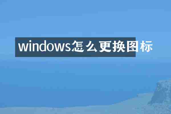 windows怎么更换图标