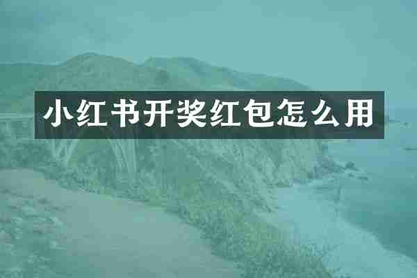 小红书开奖红包怎么用