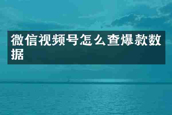 微信视频号怎么查爆款数据