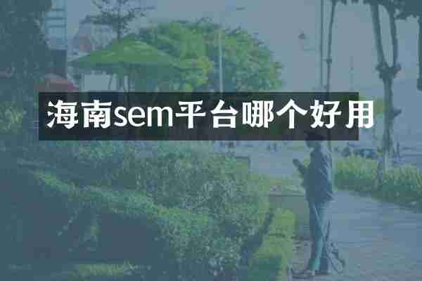 海南sem平台哪个好用