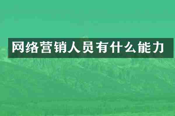 网络营销人员有什么能力