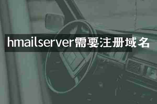 hmailserver需要注册域名