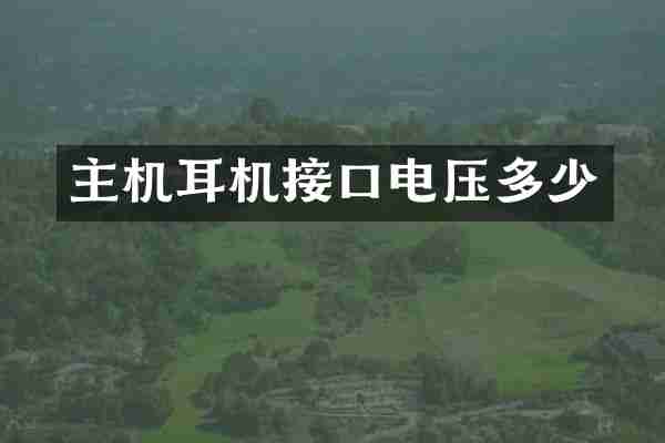 主机耳机接口电压多少