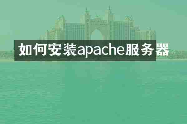 如何安装apache服务器
