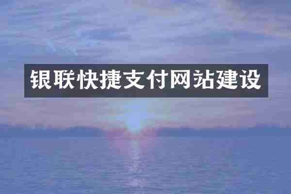 银联快捷支付网站建设