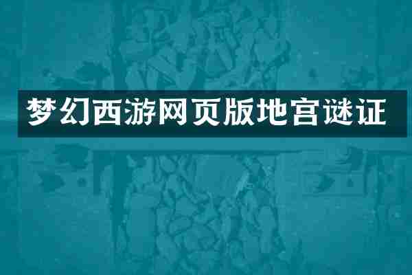 梦幻西游网页版地宫谜证