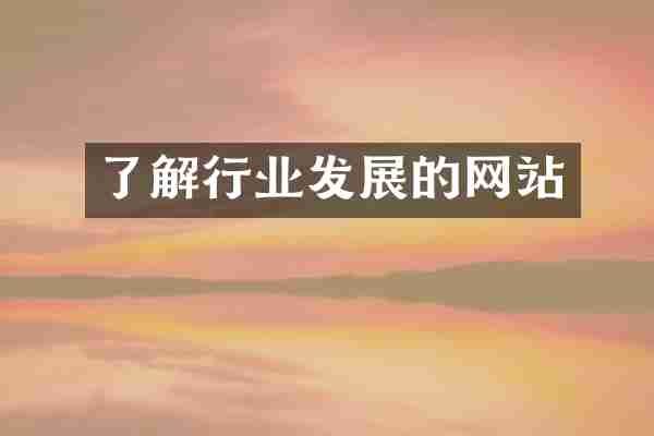 了解行业发展的网站