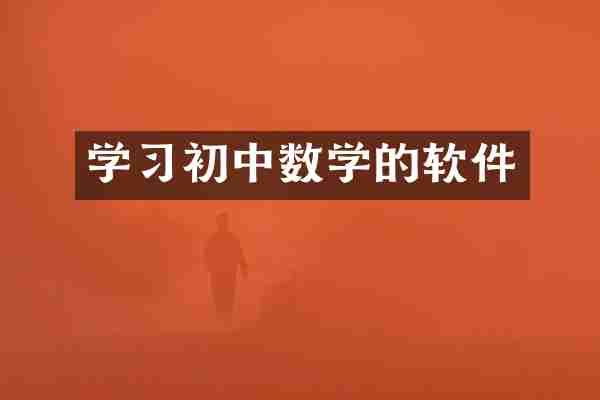 学习初中数学的软件