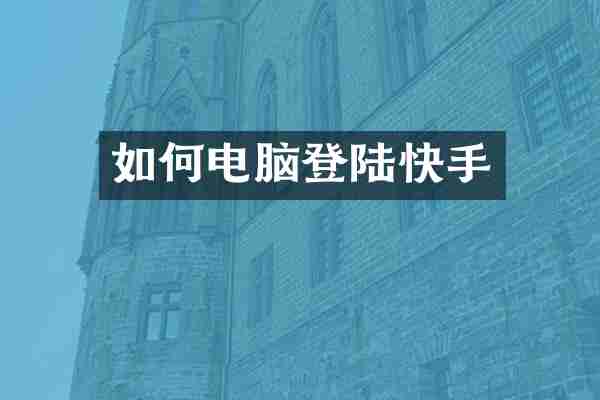 如何电脑登陆快手