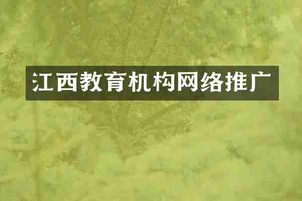 江西教育机构网络推广