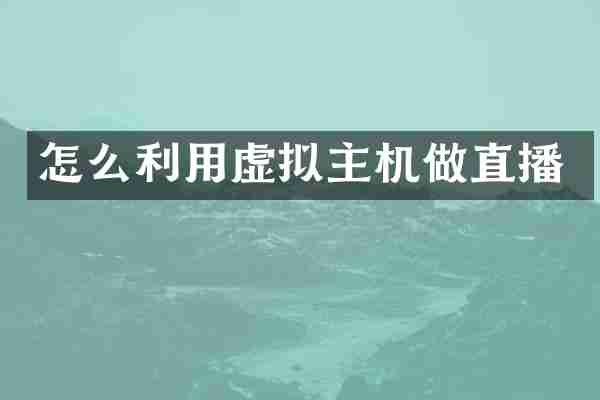 怎么利用虚拟主机做直播