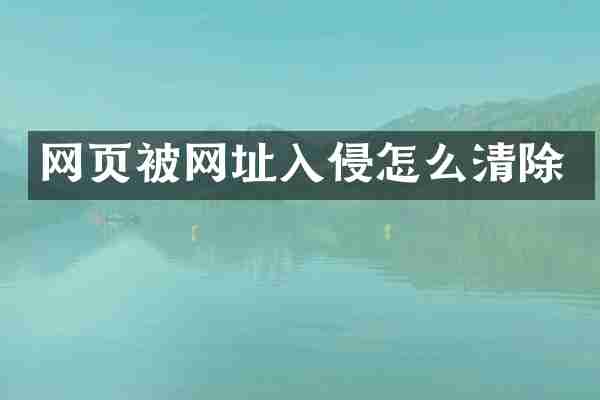 网页被网址入侵怎么清除