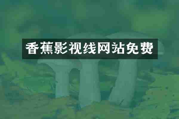 香蕉影视线网站免费
