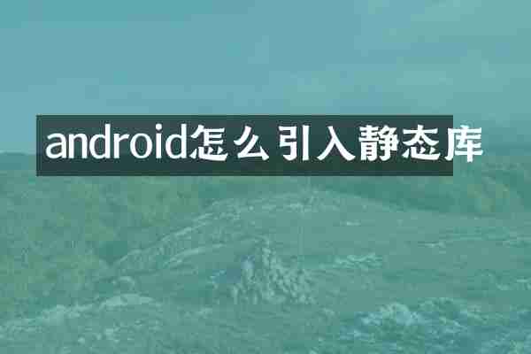 android怎么引入静态库