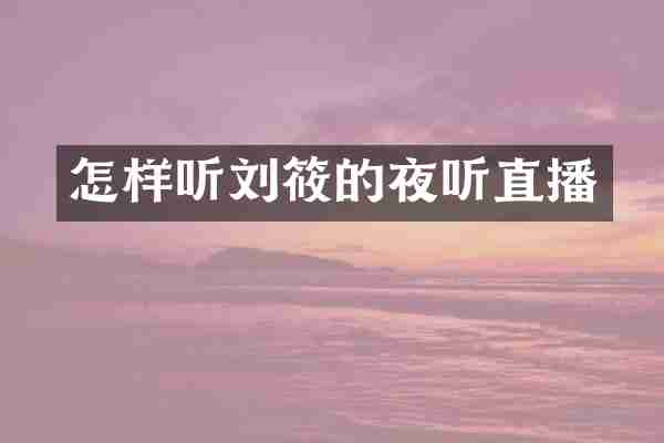 怎样听刘筱的夜听直播
