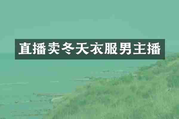 直播卖冬天衣服男主播