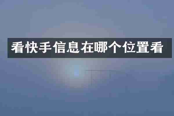 看快手信息在哪个位置看