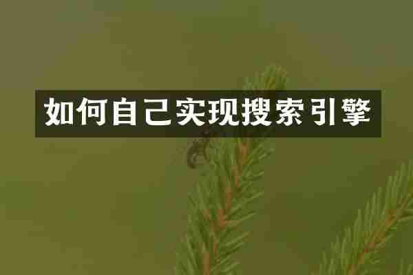 如何自己实现搜索引擎