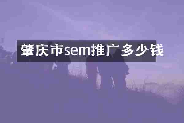 肇庆市sem推广多少钱