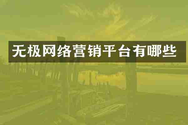 无极网络营销平台有哪些