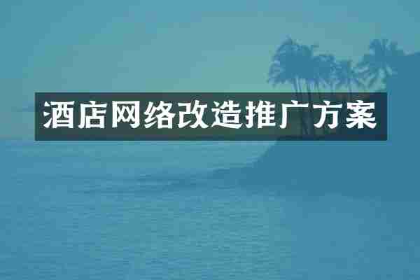 酒店网络改造推广方案