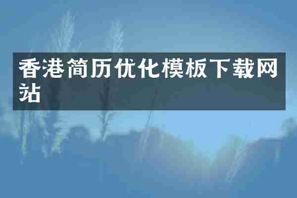 香港简历优化模板下载网站