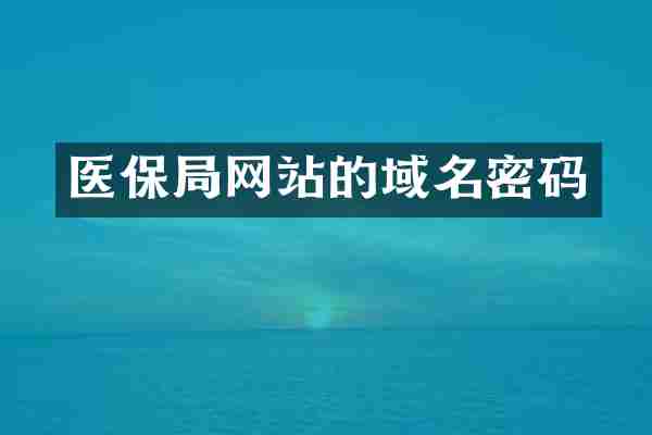 医保局网站的域名密码
