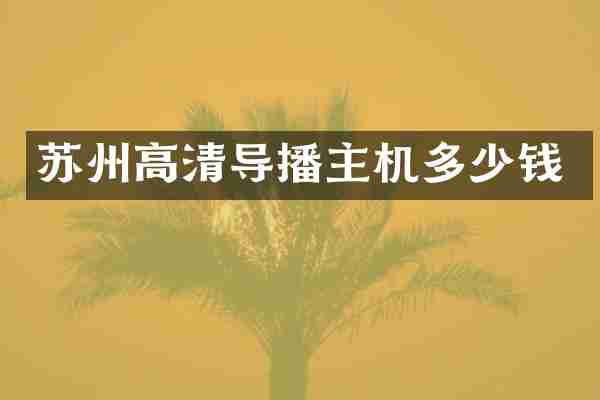 苏州高清导播主机多少钱