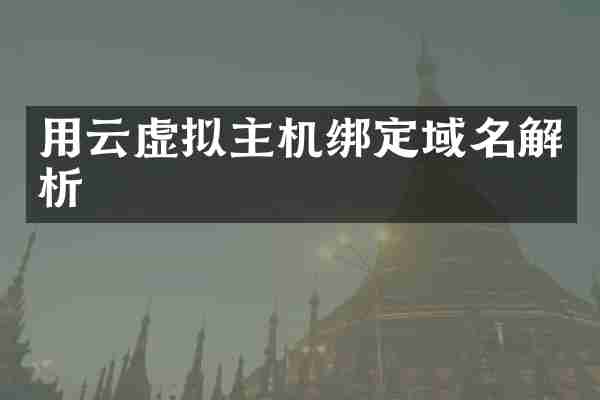 用云虚拟主机绑定域名解析