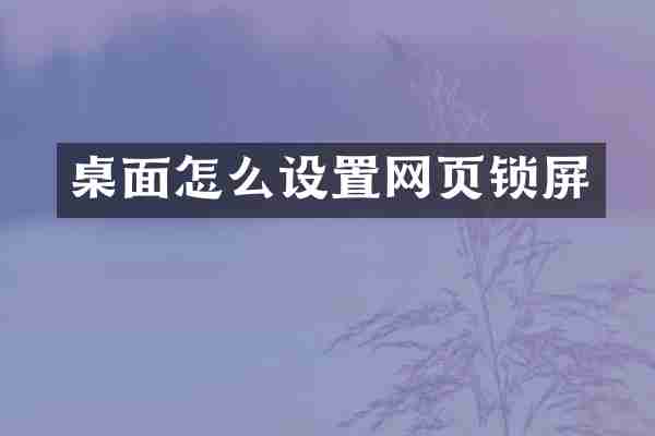 桌面怎么设置网页锁屏