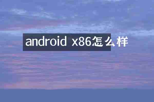 android x86怎么样