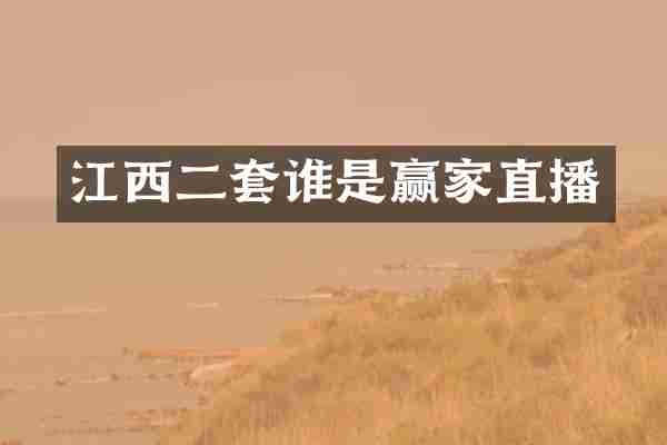 江西二套谁是赢家直播