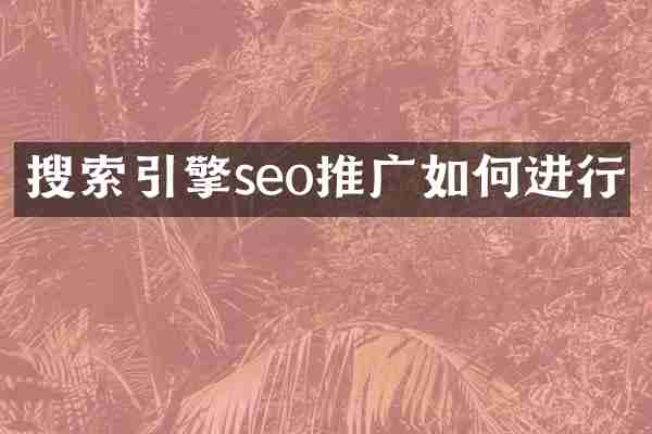 搜索引擎seo推广如何进行