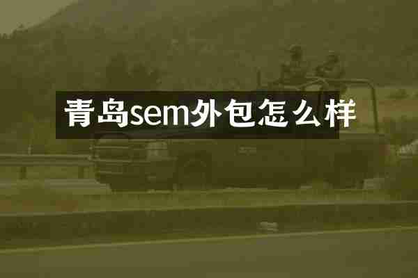 青岛sem外包怎么样