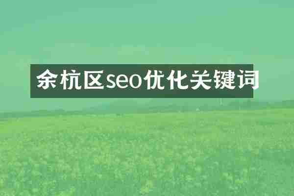 余杭区seo优化关键词