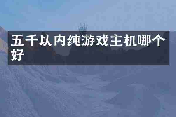 五千以内纯游戏主机哪个好