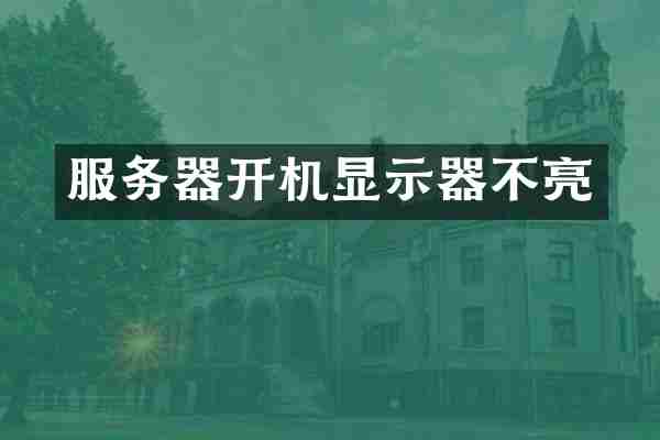 服务器开机显示器不亮