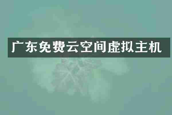 广东免费云空间虚拟主机