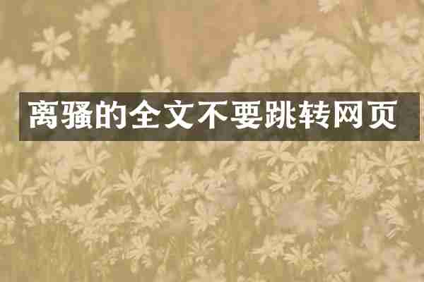 离骚的全文不要跳转网页
