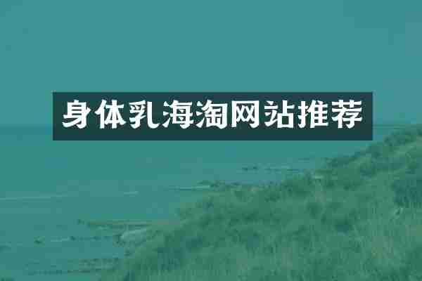 身体乳海淘网站推荐