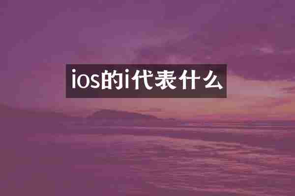ios的i代表什么