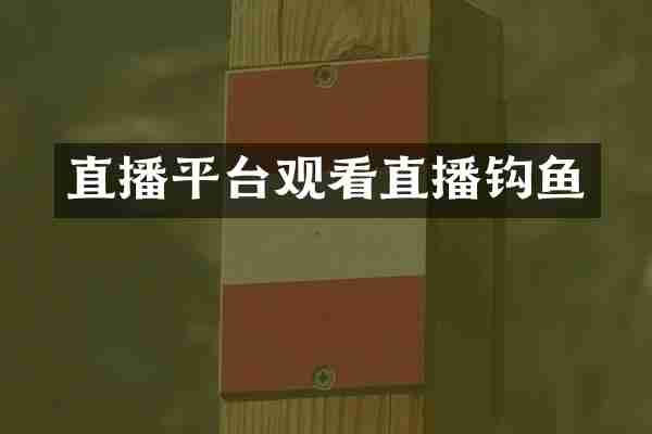 直播平台观看直播钩鱼
