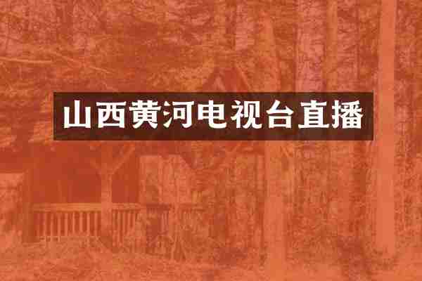 山西黄河电视台直播