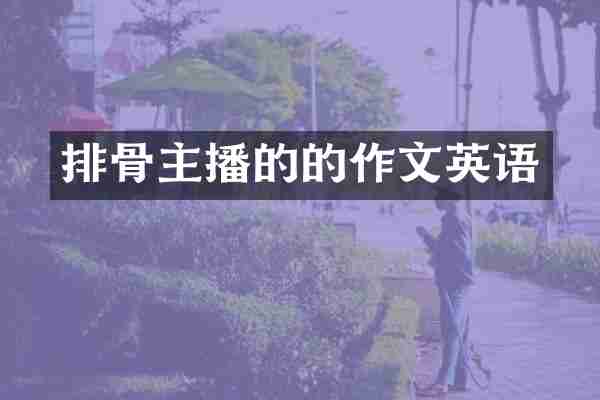 排骨主播的的作文英语