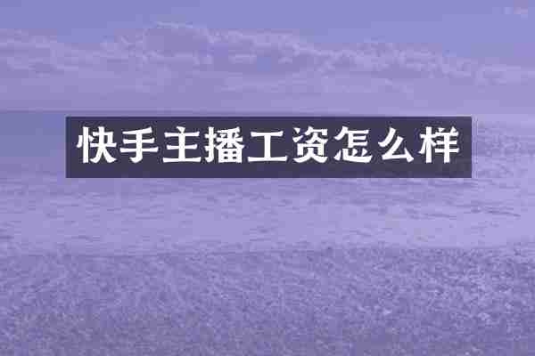 快手主播工资怎么样