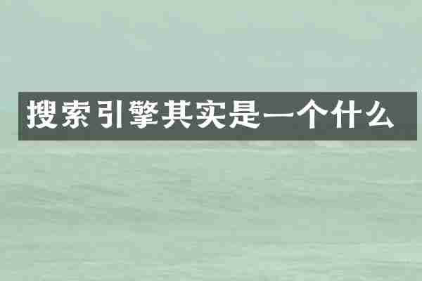搜索引擎其实是一个什么